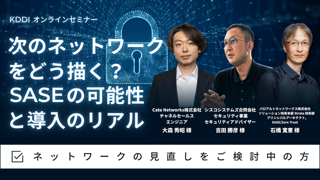 次のネットワークをどう描く？SASEの可能性と導入のリアル