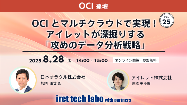 iret tech labo with partners #25 OCIとマルチクラウドで実現！アイレットが深掘りする「攻めのデータ分析戦略」