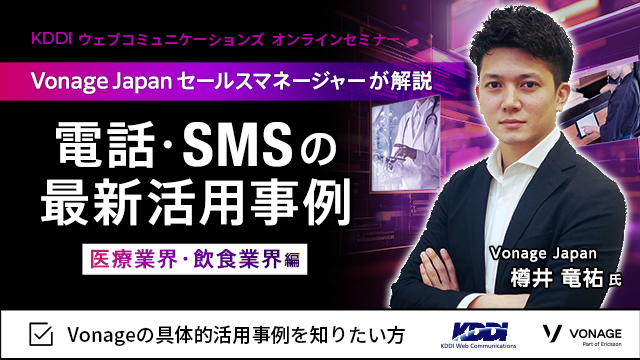 Vonage Japanセールスマネージャーが解説！電話・SMSの最新活用事例！医療業界・飲食業界編