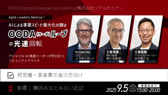 Agile Leaders Meetup 〜AIによる事業スピード最大化の鍵は、OODAループの"光速"回転〜