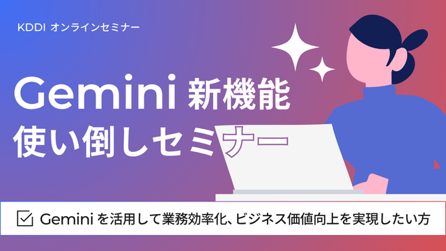 Gemini 新機能使い倒しセミナー
