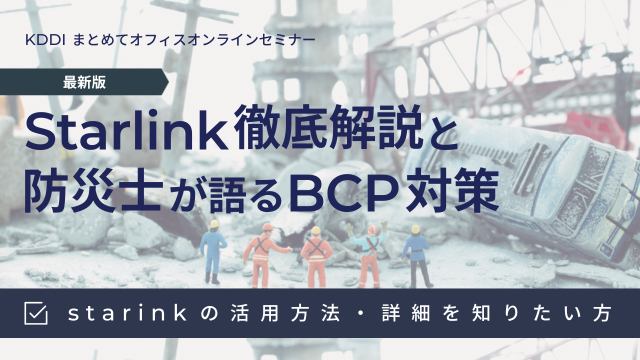 ＜最新版＞Starlink徹底解説と防災士が語るBCP対策