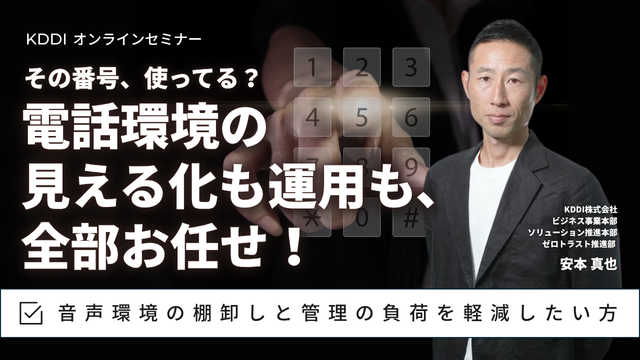 その番号、使ってる？電話環境の見える化も運用も、全部お任せ！