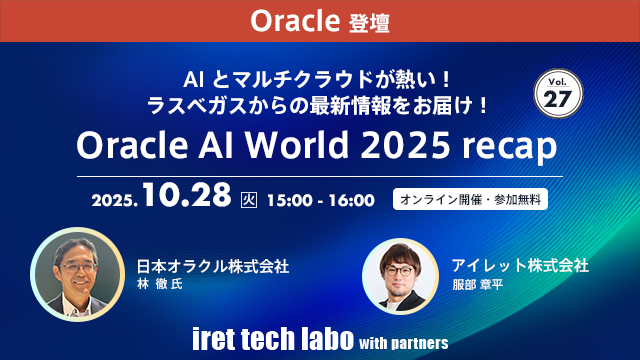 AIとマルチクラウドが熱い！ラスベガスからの最新情報をお届け！Oracle AI World 2025 recap