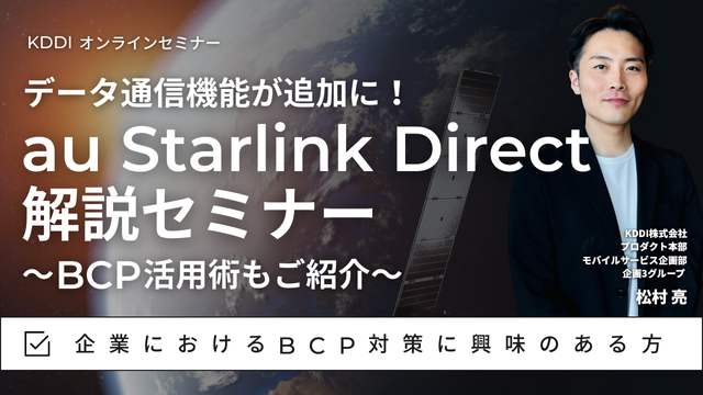 データ通信機能が追加に！au Starlink Direct解説セミナー ～BCP活用術もご紹介～