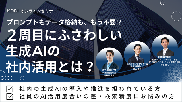 プロンプトもデータ格納も、もう不要！？ 2周目にふさわしい生成AIの社内活用とは？