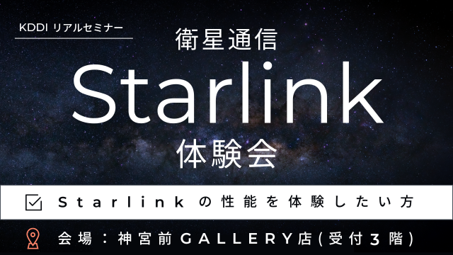 衛星通信​Starlink体験会