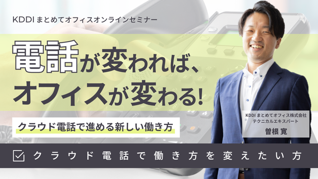 電話が変われば、オフィスが変わる クラウド電話で進める新しい働き方