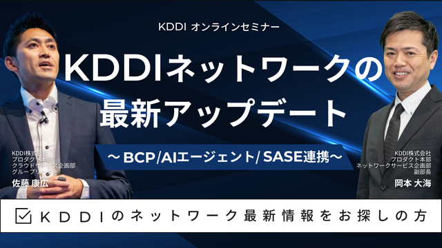 KDDIネットワークの最新アップデート ～BCP/AIエージェント/SASE連携～