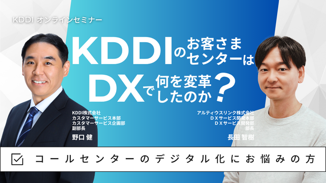 KDDIのお客さまセンターはDXで何を変革したのか？