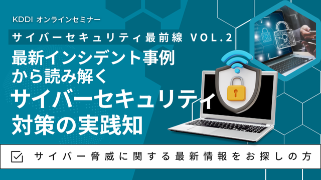 サイバーセキュリティ最前線 Vol.2 最新インシデント事例から読み解くサイバーセキュリティ対策の実践知