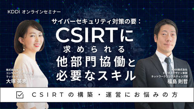 サイバーセキュリティ対策の要：CSIRTに求められる他部門協働と必要なスキル