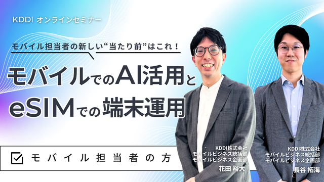 モバイル担当者の新しい“当たり前”はこれ！モバイルでのAI活用とeSIMでの端末運用
