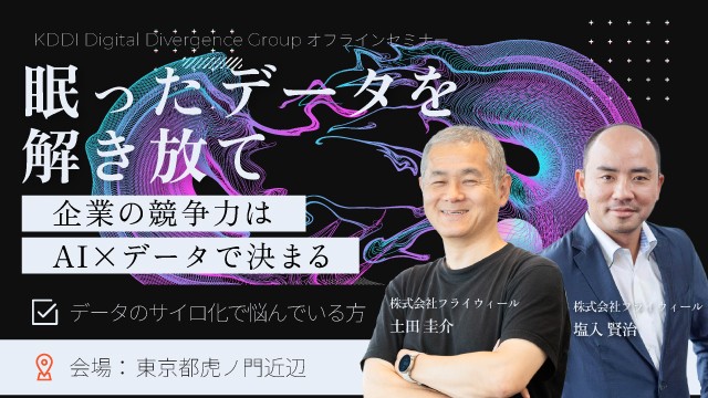 眠ったデータを解き放て！企業の競争力はAI×データで決まる