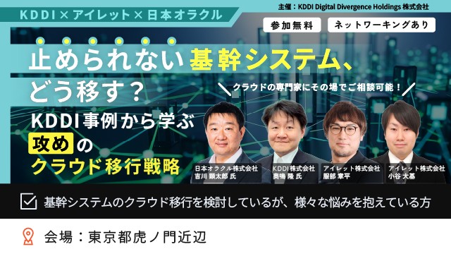 止められない基幹システム、どう移す？～KDDI事例から学ぶ「攻め」のクラウド移行戦略～