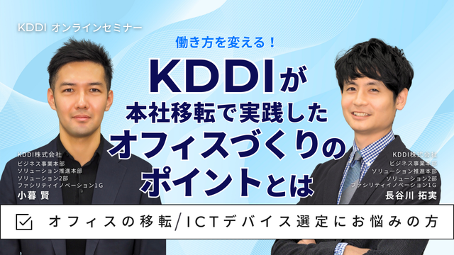 働き方を変える！KDDIが本社移転で実践したオフィスづくりのポイントとは
