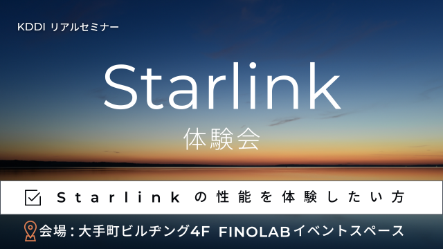 Starlink体験会