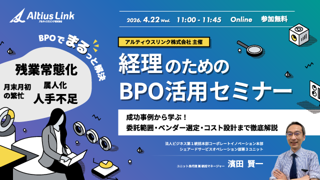 経理のためのBPO活用セミナー ～成功事例から学ぶ委託範囲・ベンダー選定・ コスト設計まで徹底解説～