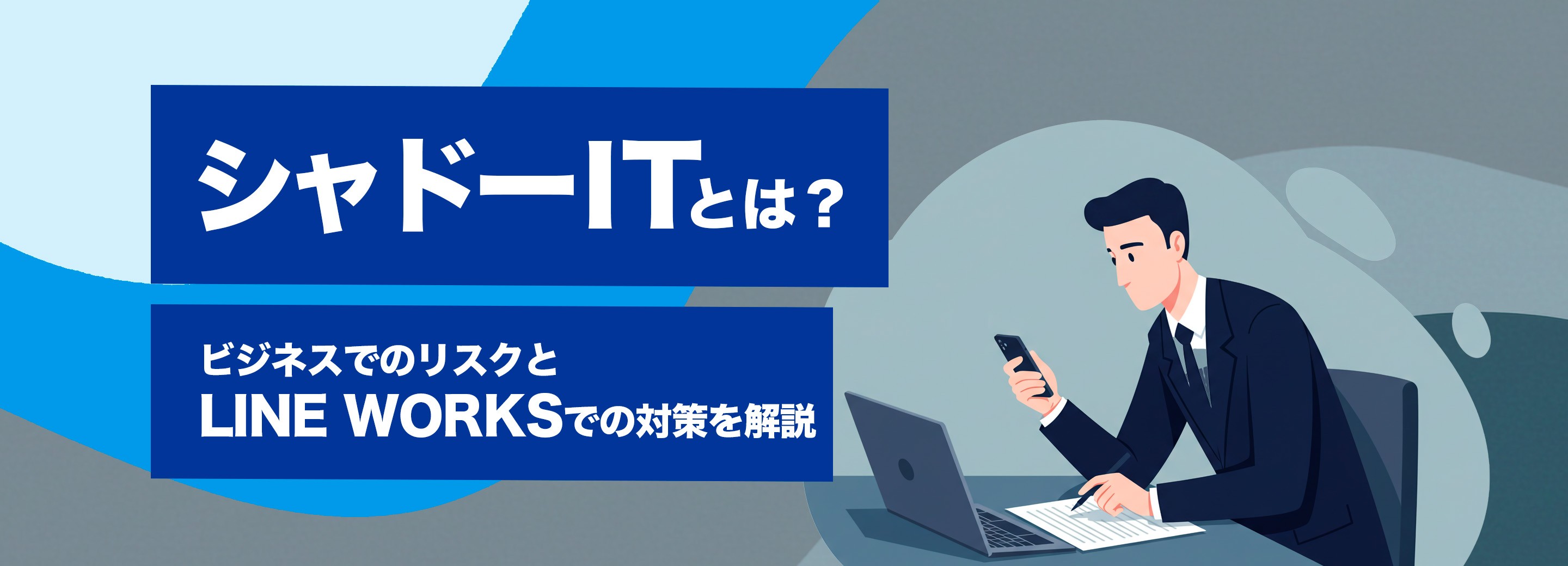シャドーITとは？ビジネスでのリスクと「LINE WORKS」での対策を解説