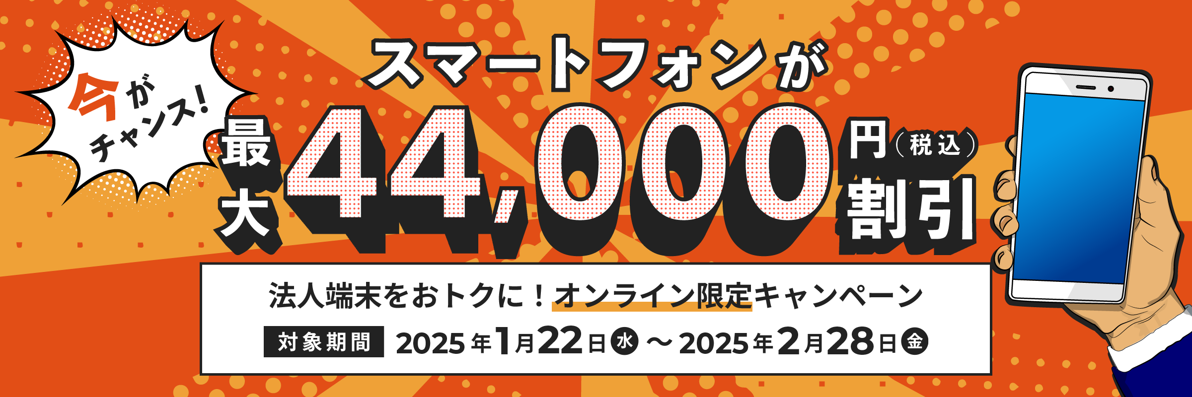 今がチャンス！法人スマホが最大44,000円 (税込) 割引 法人スマホをおトクに！オンライン限定キャンペーン