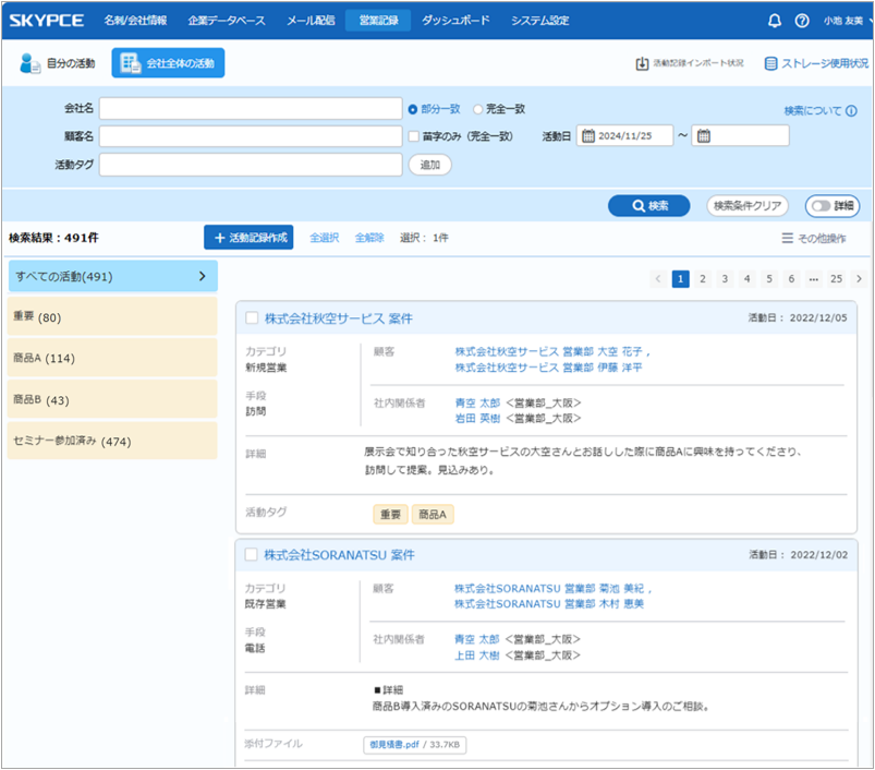 日々の営業活動の状況を記録し、組織全体で共有できる「活動記録」