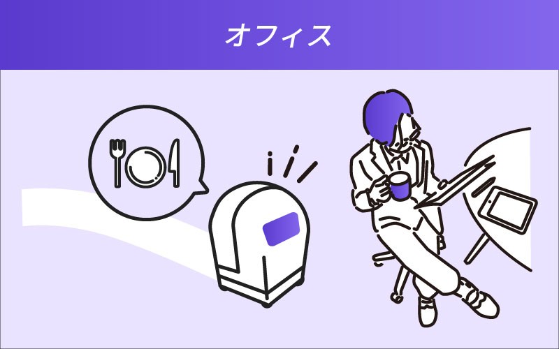 オフィス。ロボットがオフィスの自席にランチを届けている様子のイラスト