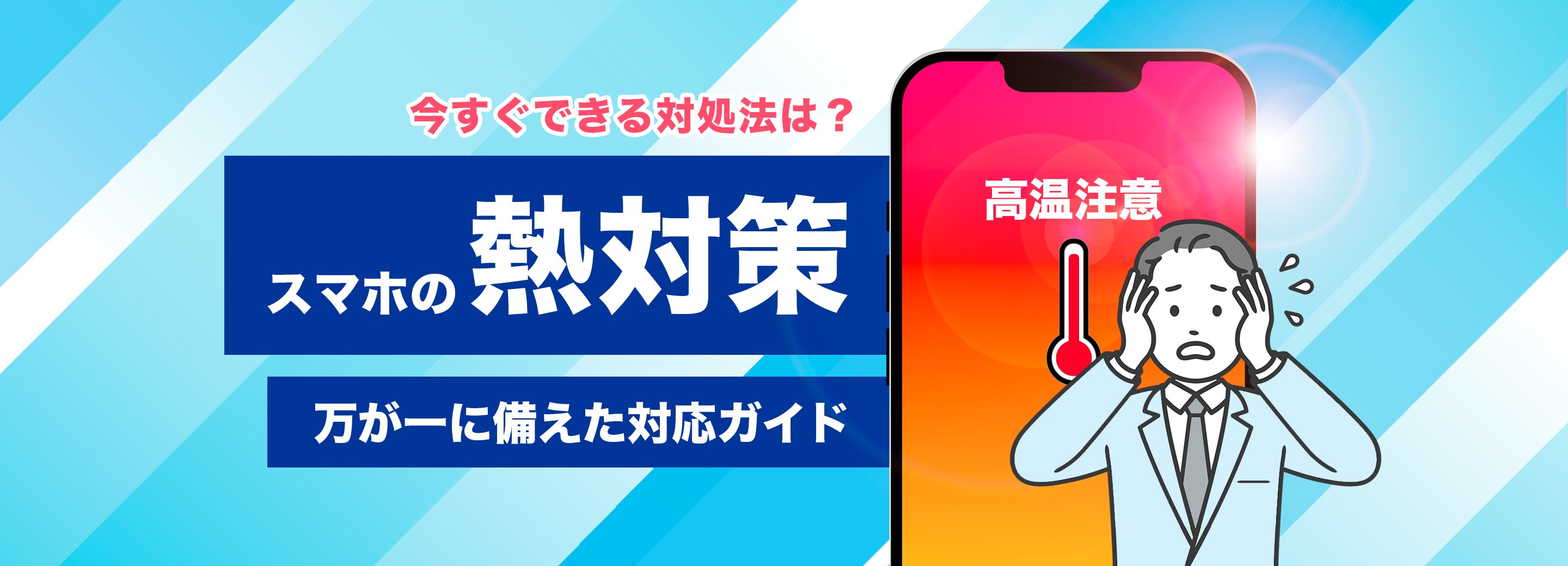 スマホが熱い！原因と今すぐできる対策、万が一に備えた対応ガイド