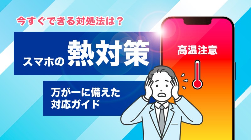 スマホが熱い！<br>原因と今すぐできる対策、万が一に備えた対応ガイド