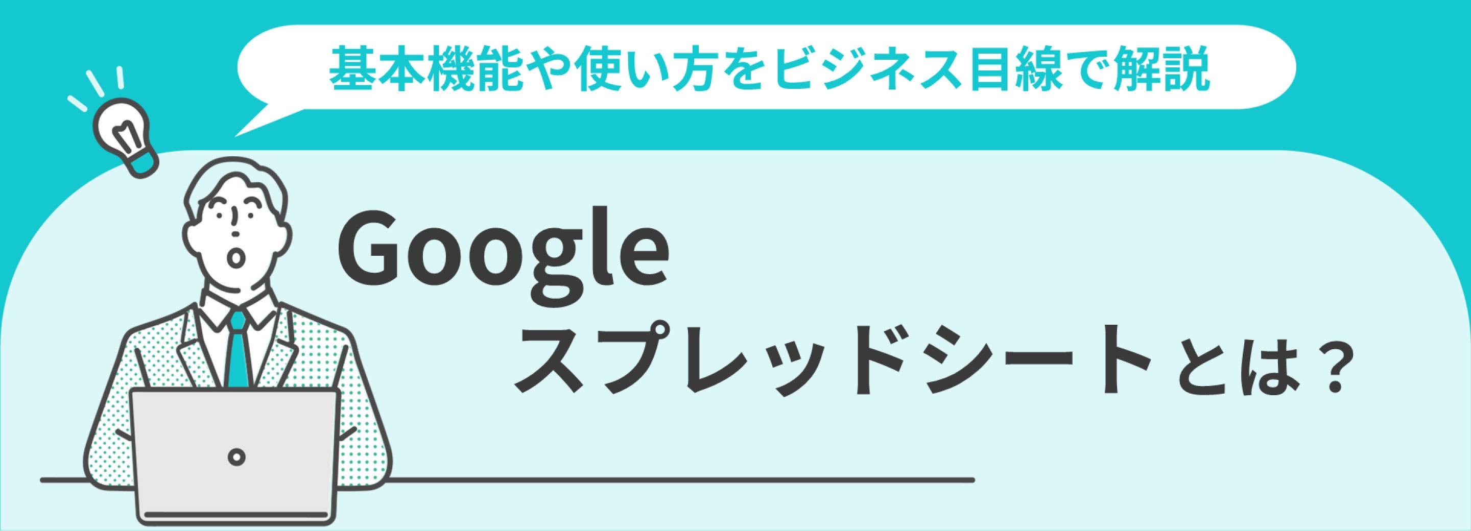 Google スプレッドシートとは？基本機能や使い方をビジネス目線で解説