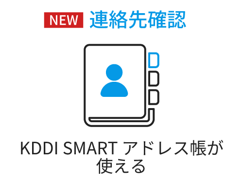 連絡先確認 KDDI SMART アドレス帳が使える