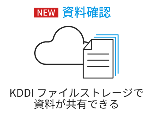 資料確認
 KDDI ファイルストレージで資料が共有できる