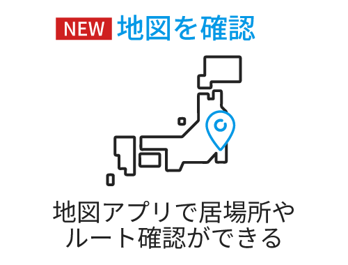  地図を確認 地図アプリで居場所やルート確認ができる
