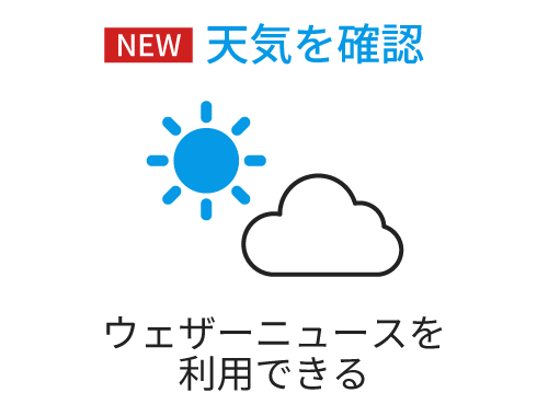 天気を確認 ウェザーニュースを利用できる