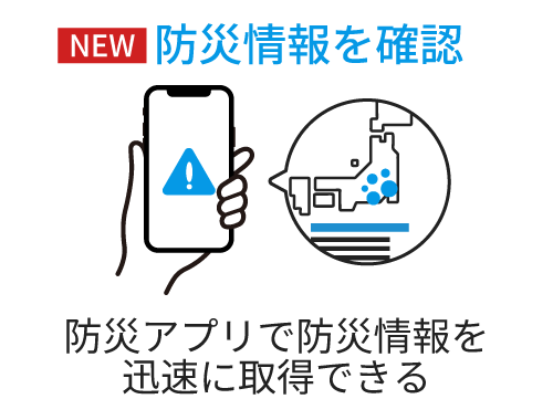 防災情報を確認 防災アプリで防災情報を迅速に取得できる
