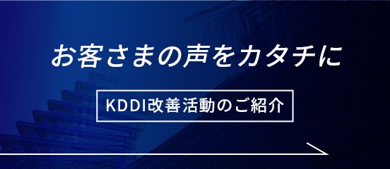 お客さまの声をカタチに、KDDI改善活動のご紹介