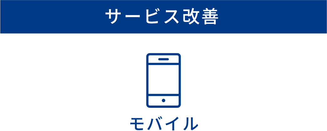【サービス改善】モバイル