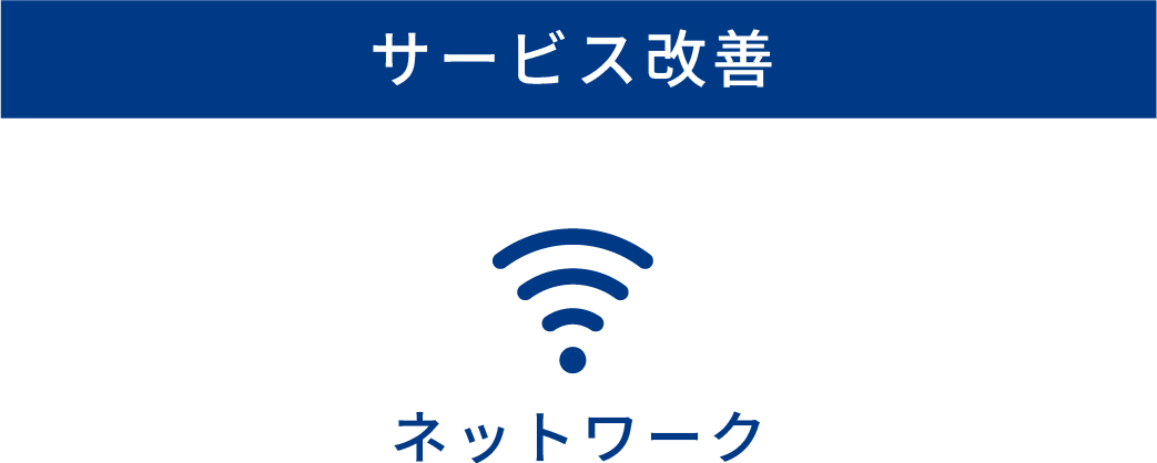【サービス改善】ネットワーク