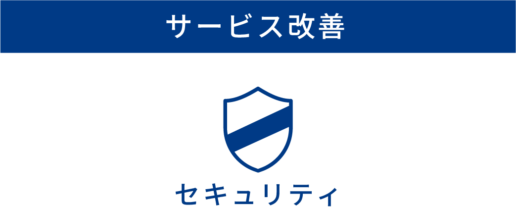 【サービス改善】セキュリティ