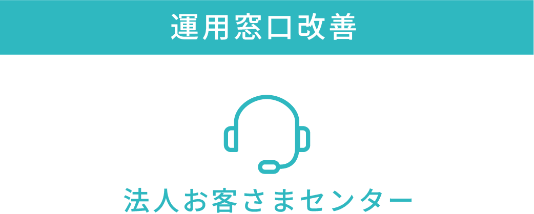 【運用窓口改善】法人お客さまセンター