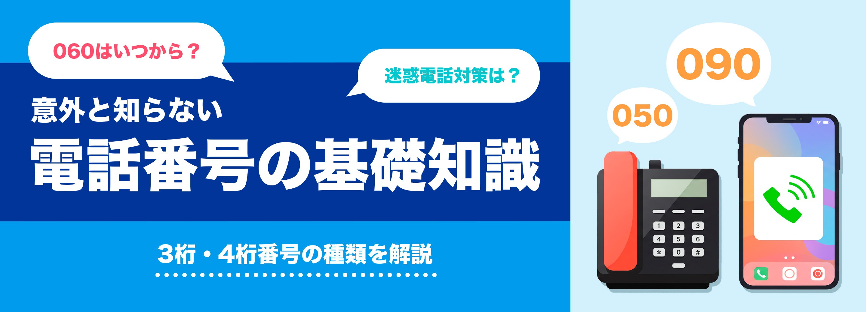 意外と知らない電話番号の基礎知識060はいつ？迷惑電話対策は？3桁4桁番号の種類を解説
