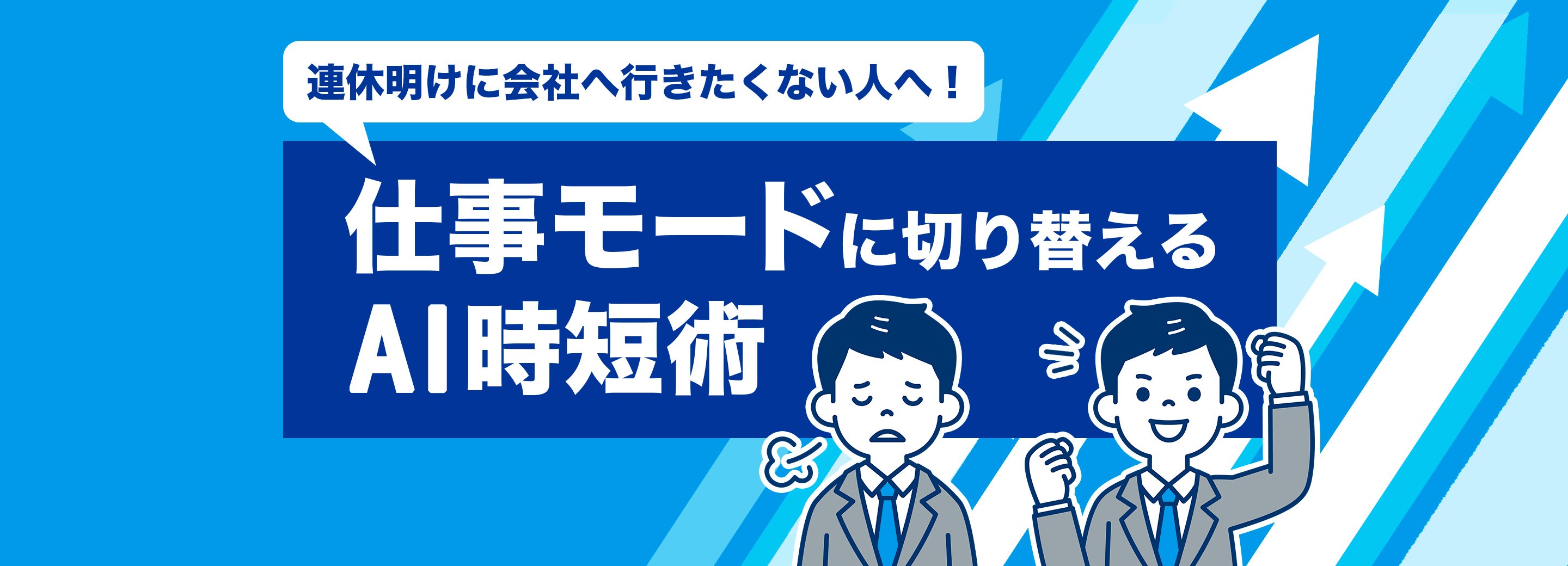 連休明けに会社へ行きたくない人へ！仕事モードに切り替えるAI時短術