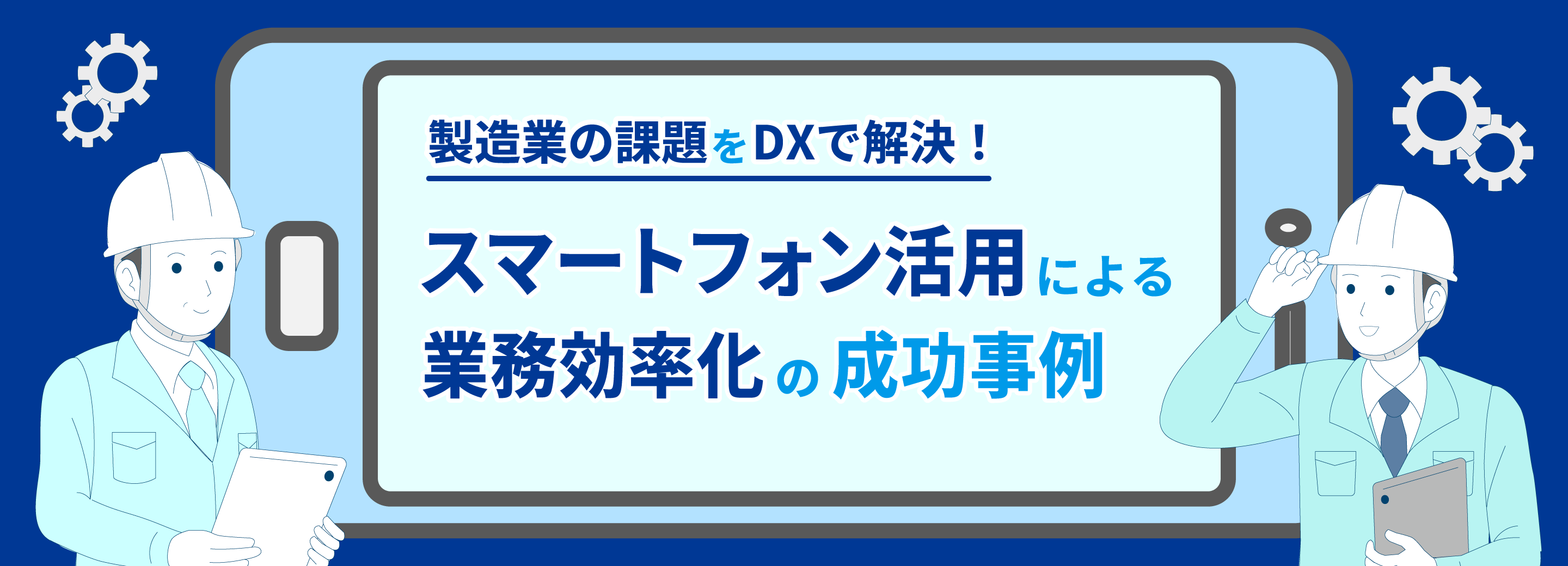 製造業の課題をDXで解決！スマートフォン活用による業務効率化の成功事例