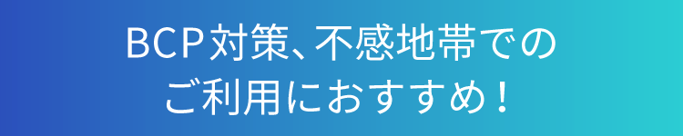 BCP対策、不感地帯でのご利用におすすめ！