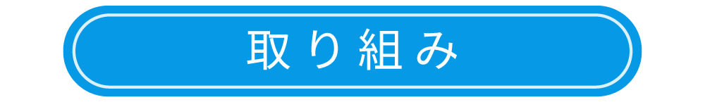 取り組み