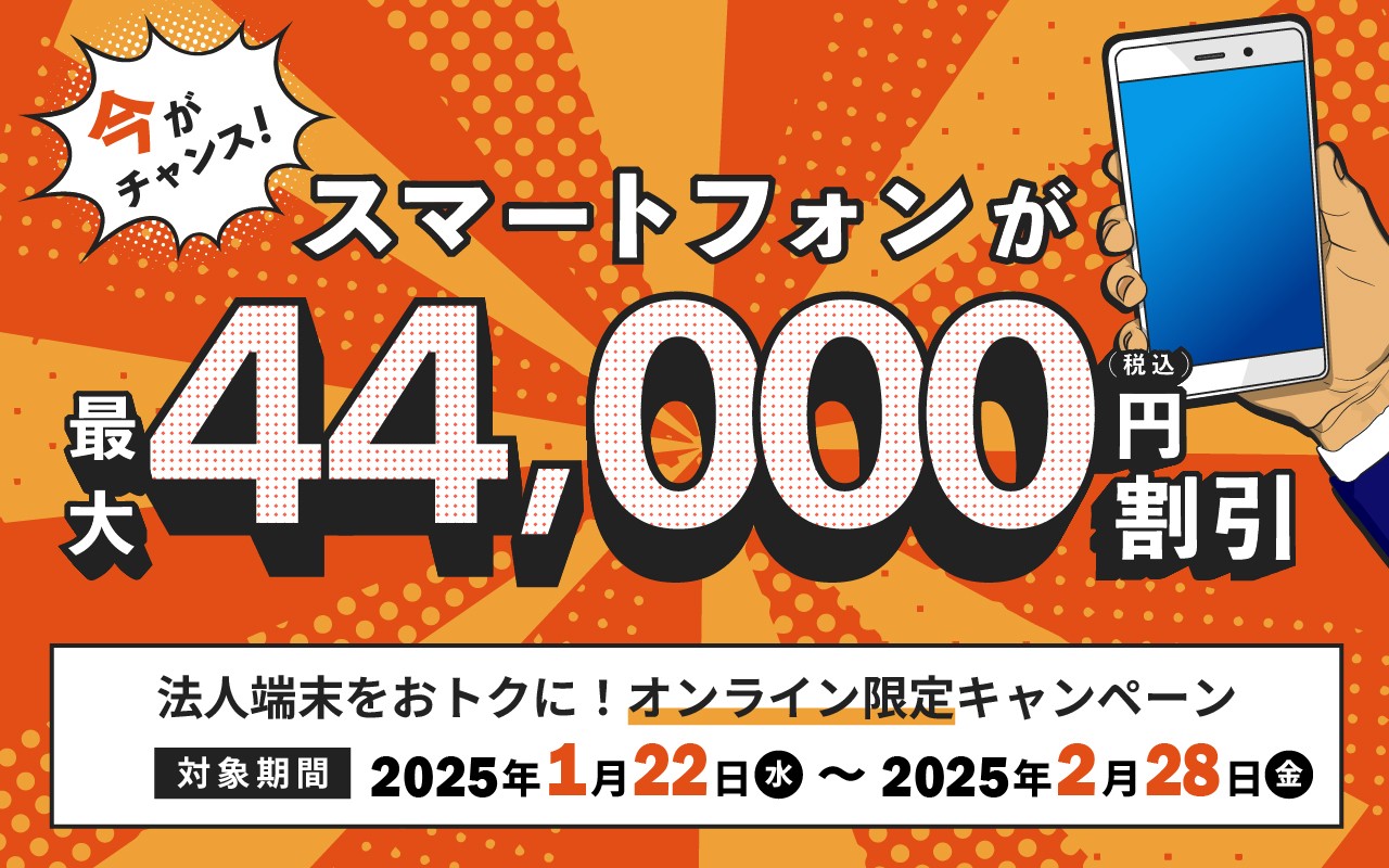 法人端末をおトクに! オンライン限定キャンペーン