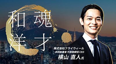 日本の強み「和魂洋才」が導くグローバル競争の勝ち筋