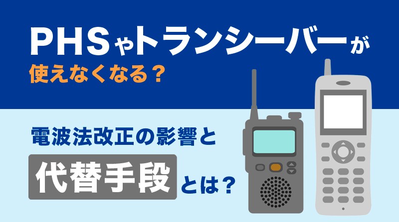 PHSやトランシーバーが使えなくなる？<br>電波法改正の影響とその代替手段とは