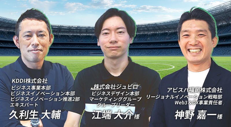 プロスポーツクラブ×KDDIが挑む、ファンづくりと地域活性化<br><small>～アビスパ福岡とジュビロ磐田の歩みと未来図～</small>