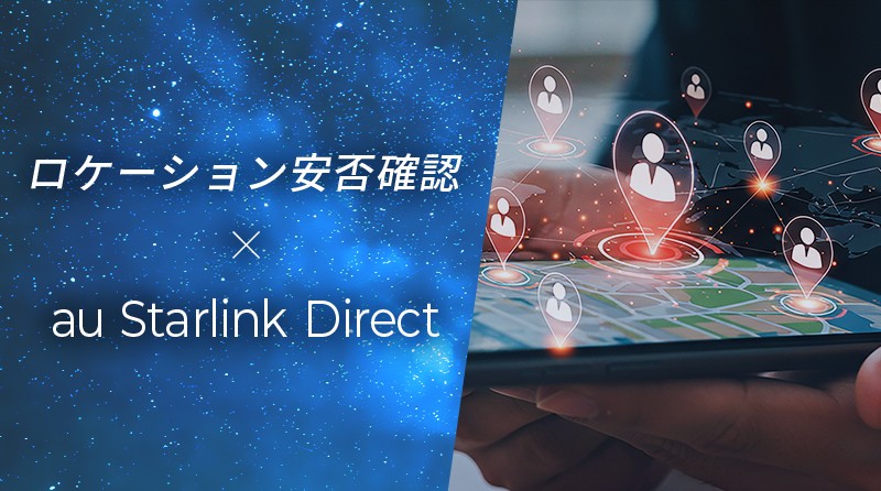 位置情報活用で進化する「ロケーション安否確認」