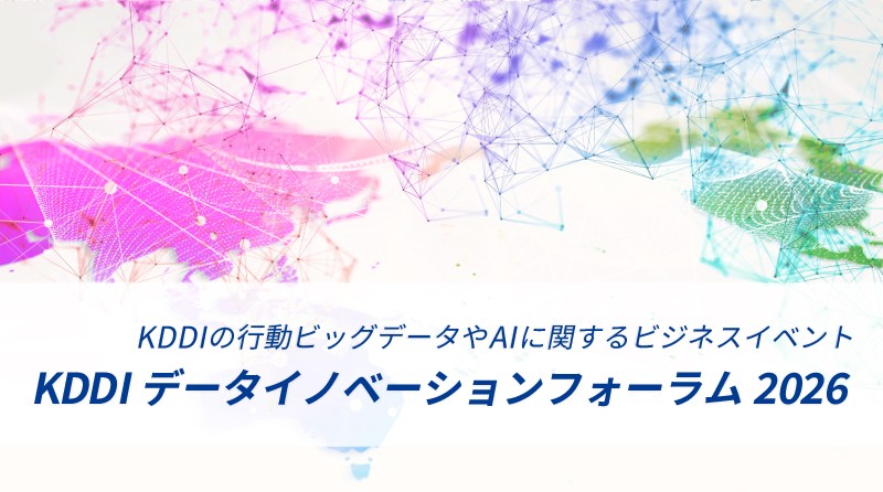 KDDI データイノベーションフォーラム 2026<br>――講演・展示レポート